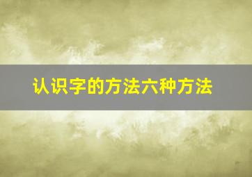 认识字的方法六种方法