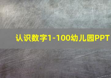 认识数字1-100幼儿园PPT