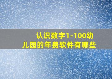 认识数字1-100幼儿园的年费软件有哪些