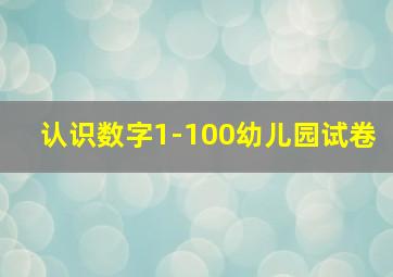 认识数字1-100幼儿园试卷