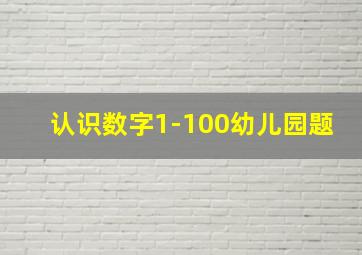 认识数字1-100幼儿园题