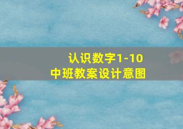 认识数字1-10中班教案设计意图