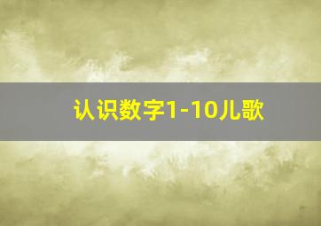 认识数字1-10儿歌