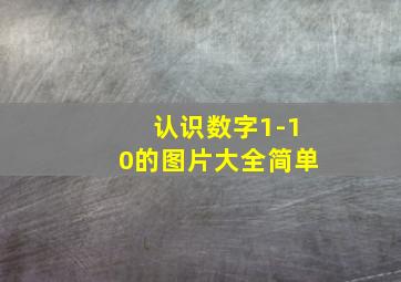 认识数字1-10的图片大全简单