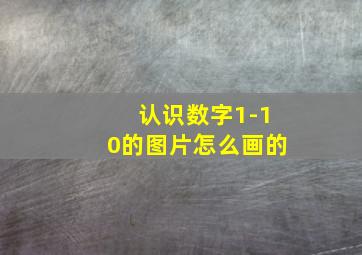 认识数字1-10的图片怎么画的