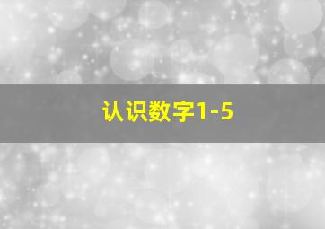 认识数字1-5