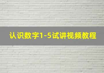 认识数字1-5试讲视频教程