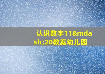 认识数字11—20教案幼儿园