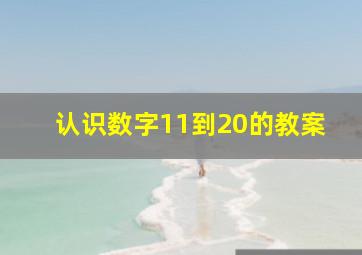 认识数字11到20的教案