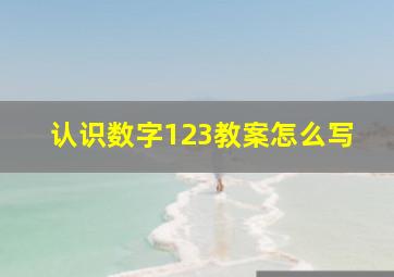 认识数字123教案怎么写