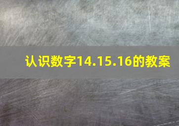 认识数字14.15.16的教案