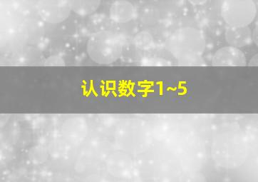 认识数字1~5