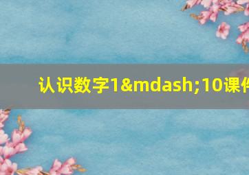 认识数字1—10课件