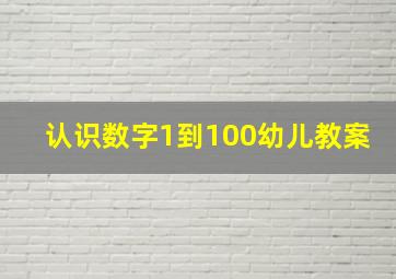 认识数字1到100幼儿教案