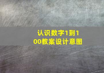 认识数字1到100教案设计意图