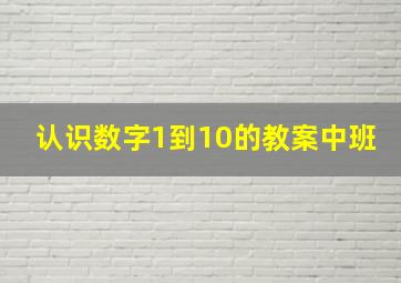 认识数字1到10的教案中班