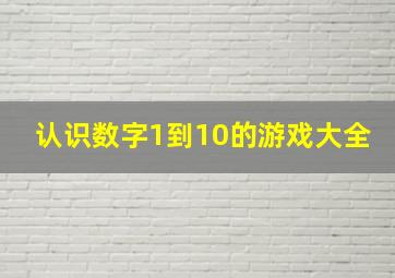 认识数字1到10的游戏大全