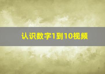 认识数字1到10视频