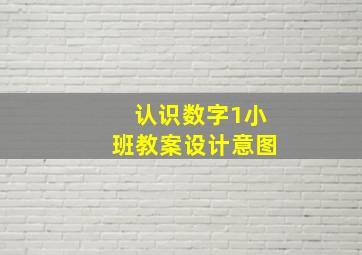 认识数字1小班教案设计意图