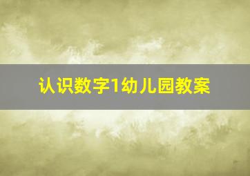 认识数字1幼儿园教案