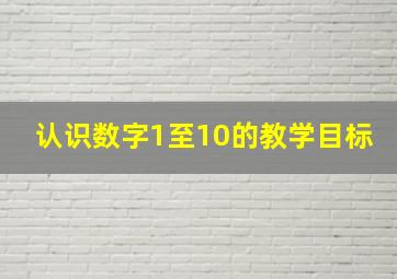 认识数字1至10的教学目标