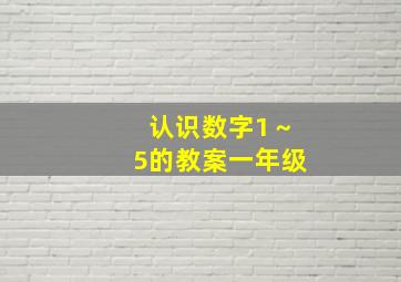 认识数字1～5的教案一年级