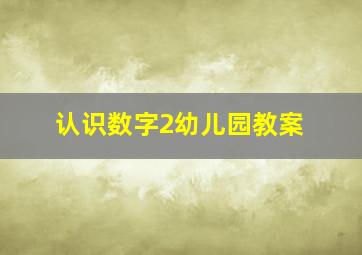 认识数字2幼儿园教案