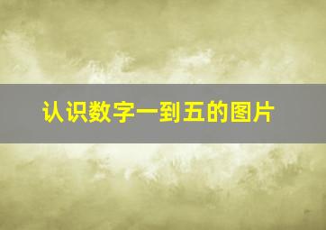 认识数字一到五的图片