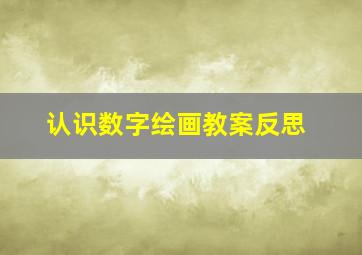 认识数字绘画教案反思