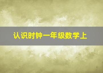 认识时钟一年级数学上