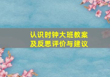 认识时钟大班教案及反思评价与建议