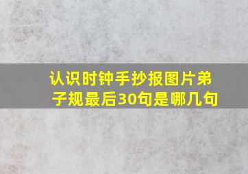 认识时钟手抄报图片弟子规最后30句是哪几句