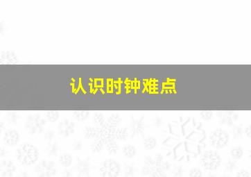 认识时钟难点