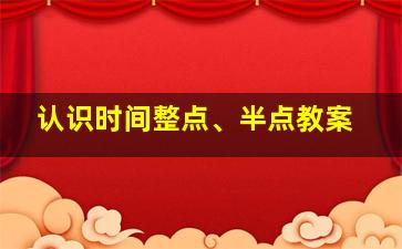 认识时间整点、半点教案