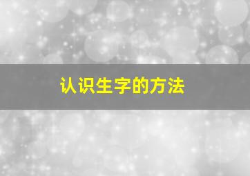 认识生字的方法