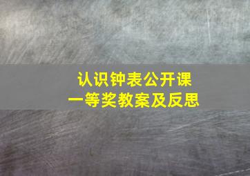 认识钟表公开课一等奖教案及反思