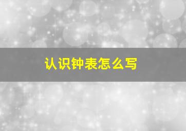 认识钟表怎么写