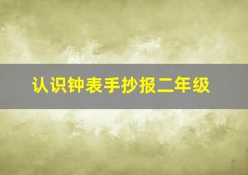 认识钟表手抄报二年级