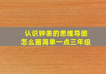 认识钟表的思维导图怎么画简单一点三年级