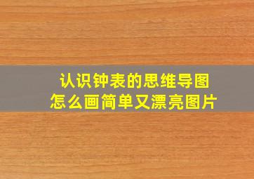 认识钟表的思维导图怎么画简单又漂亮图片