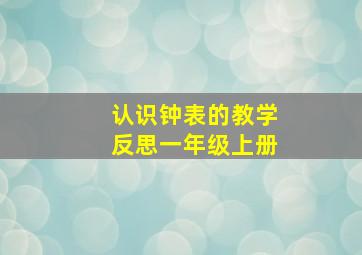 认识钟表的教学反思一年级上册