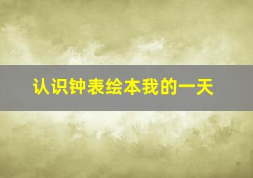 认识钟表绘本我的一天