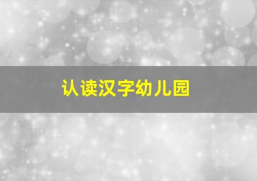 认读汉字幼儿园