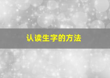 认读生字的方法