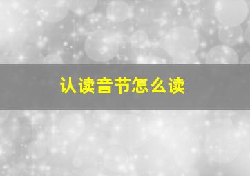 认读音节怎么读