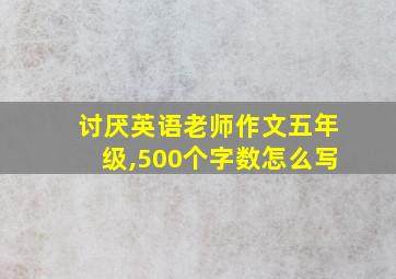 讨厌英语老师作文五年级,500个字数怎么写