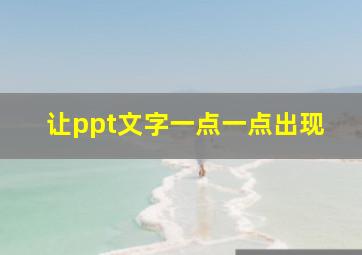 让ppt文字一点一点出现