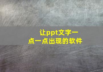 让ppt文字一点一点出现的软件