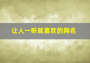 让人一听就喜欢的网名