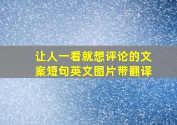 让人一看就想评论的文案短句英文图片带翻译